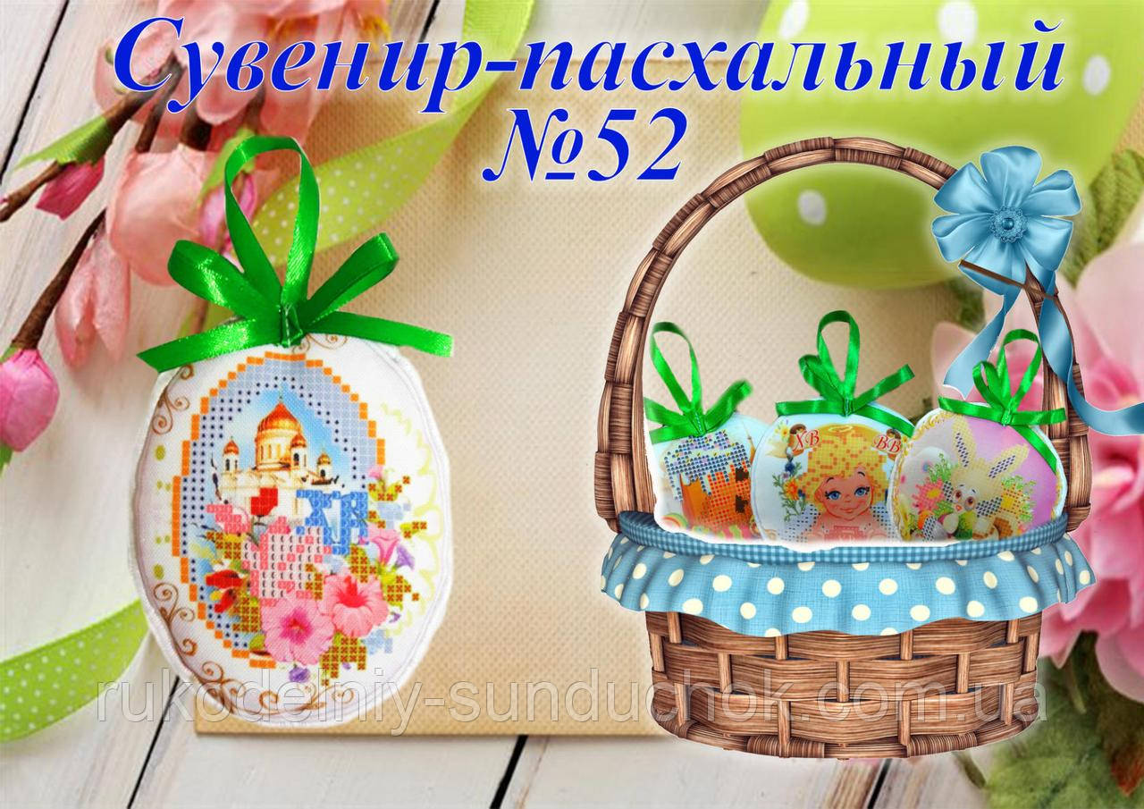 Великодній сувенір під вишивку ТМ Красуня №52