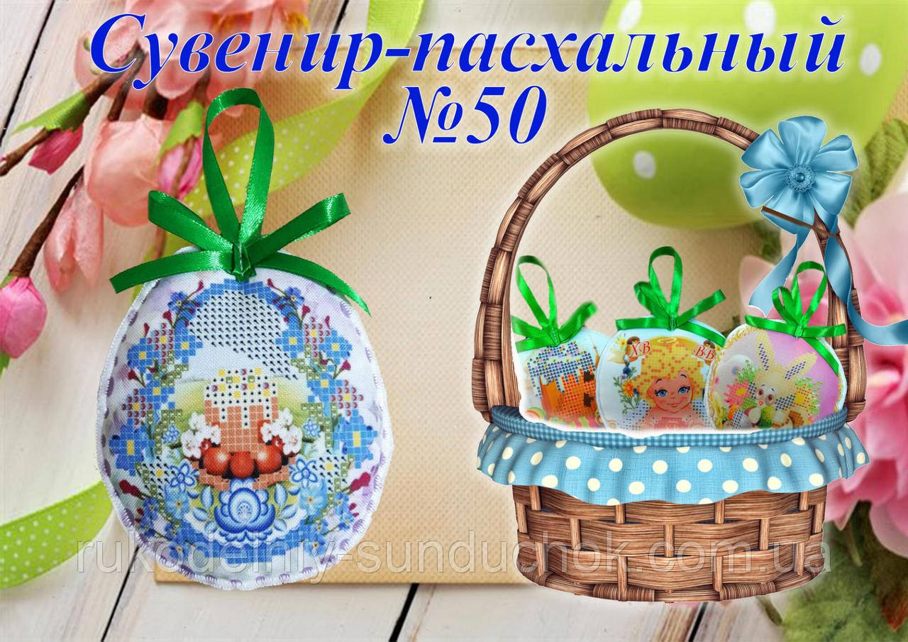 Великодній сувенір під вишивку ТМ Красуня №50