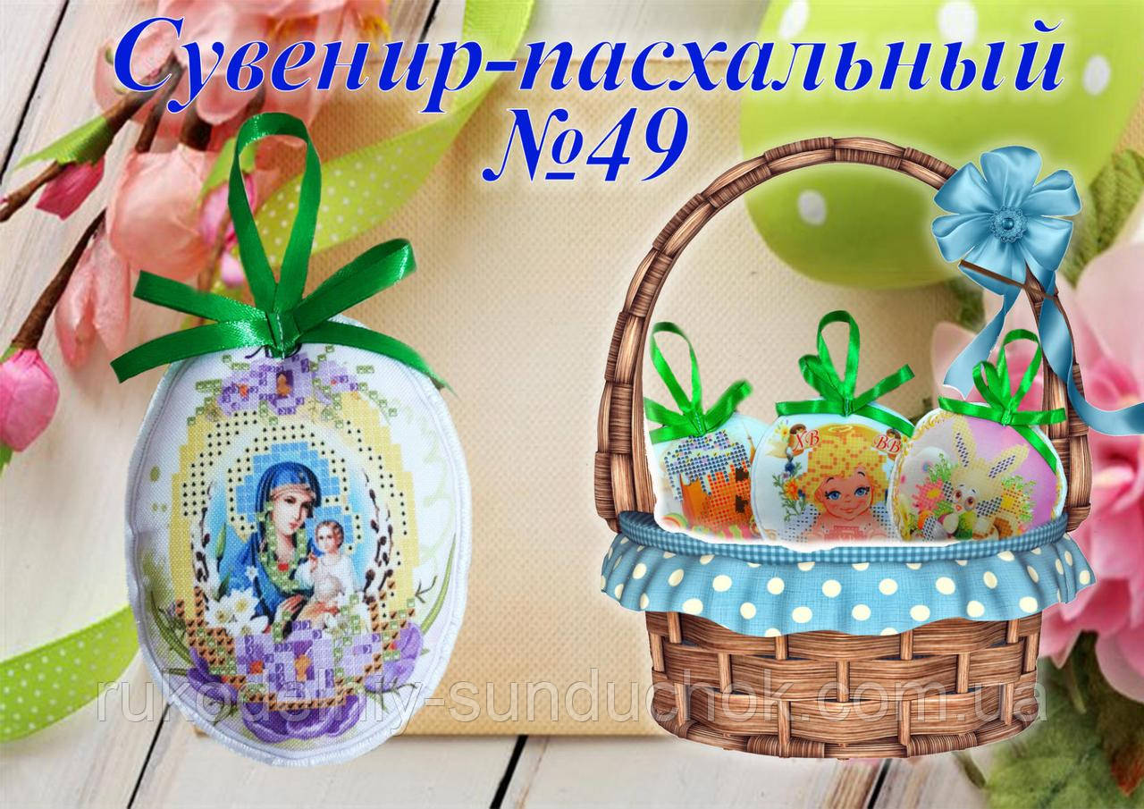 Великодній сувенір під вишивку ТМ Красуня №49