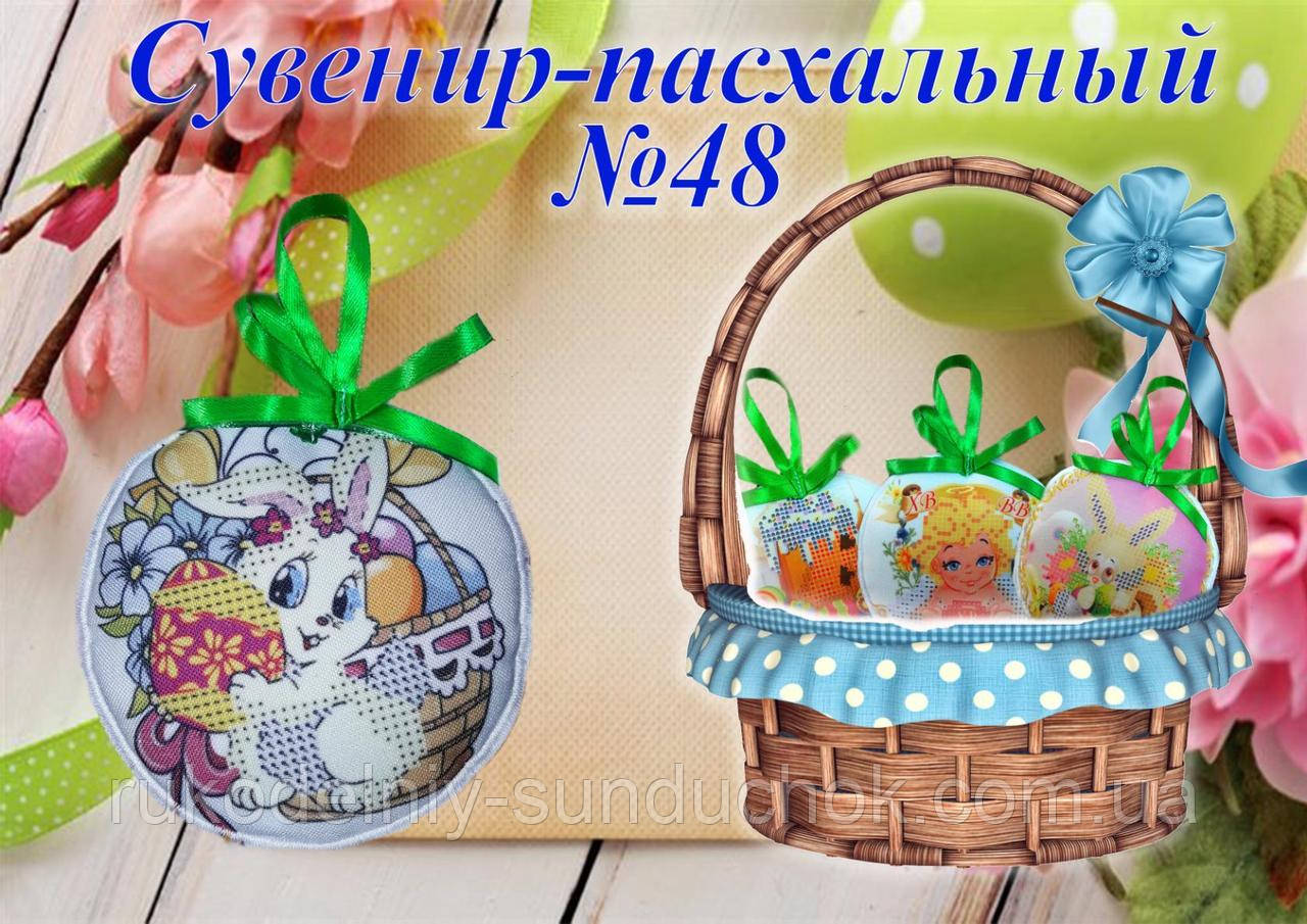 Великодній сувенір під вишивку ТМ Красуня №48