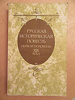 Російська історична повість першої половини XIX століття. Для дітей старшого шкільного віку