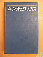 М.Исаковский. Том 2-й собрания осчинений. Стихотворения, песни, переводы