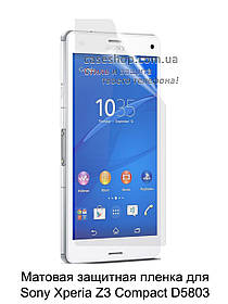 Матова захисна плівка для Sony Xperia Z3 Compact D5803