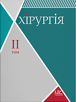 Хірургія. Том 2. Спеціальна хірургія. Сабадишин Р. О., Рижковський В. О.