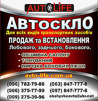 Лобове скло в Луцьку на всі авто. Автоскло | Лобовое стекло. Автостекло | Заміна автоскла Луцьк