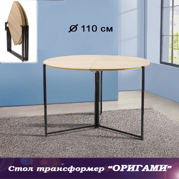 Стіл трансформер Орігамі 110 см - дуб сонома