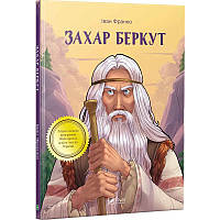 Книга Захар Беркут Иван Франко Школьная программа 7 класс (на украинском языке)