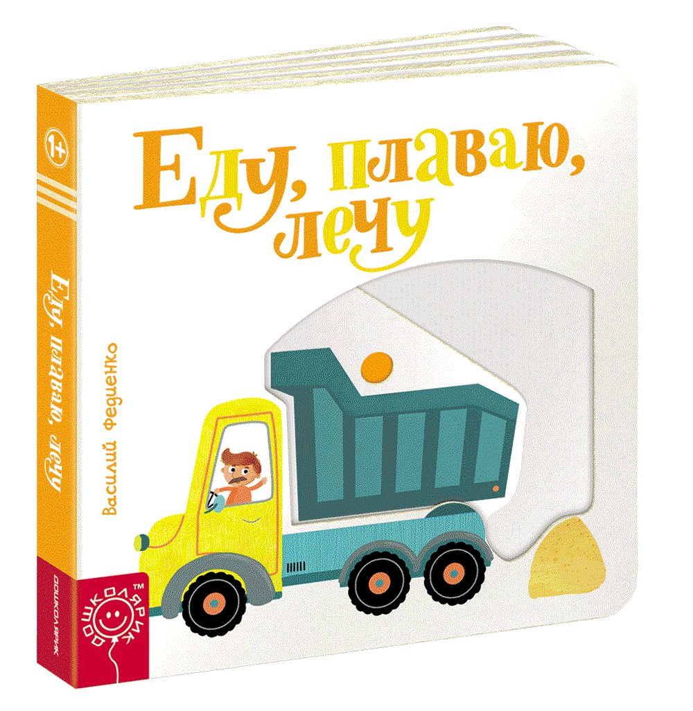 Еду, плаваю, лечу. Веселі картинки. Василя Федієнко (російський язичок)