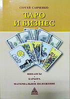 Таро і бізнес, Сергій Савченко