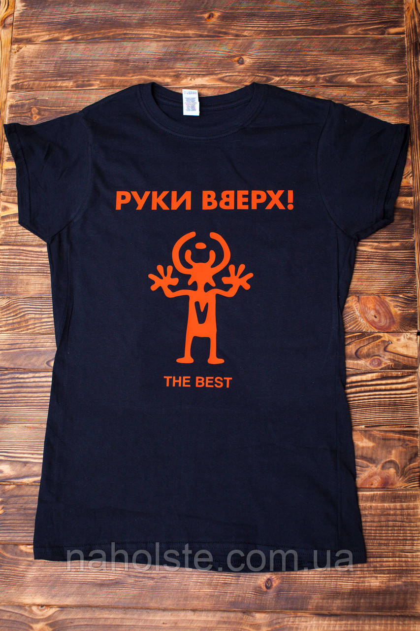 Футболка "Руки вгору". Чорна, Біла.  Розміри XS, S, M, L, XL, XXL