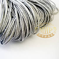 Сутажний шнур (добу), колір Silver, 1 м