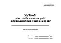 Журнал реєстрації нарядів-дПусків на проведення газонебезпечних робіт П 153