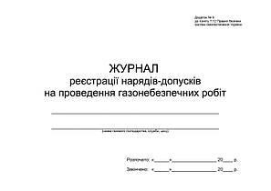 Журнал реєстрації нарядів-дПусків на проведення газонебезпечних робіт П 153