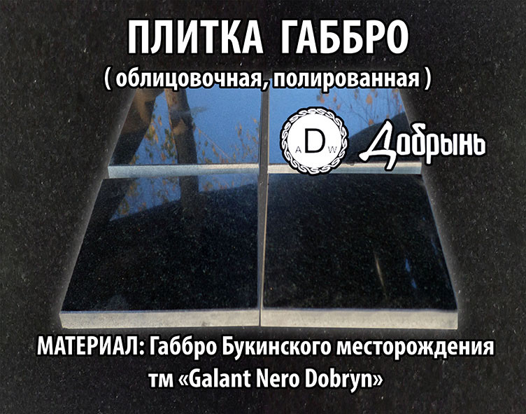 Плитка габбро, ціна. Облицювальна плитка з габбро, купити. Букінський габбро