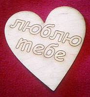 Деревянный магнит - валентинка, сердечко (Надпись "Люблю Тебе")
