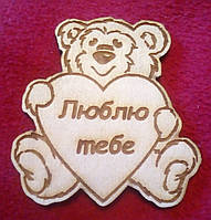 Деревянный магнит - валентинка "Медведь" (Надпись" Люблю Тебе")