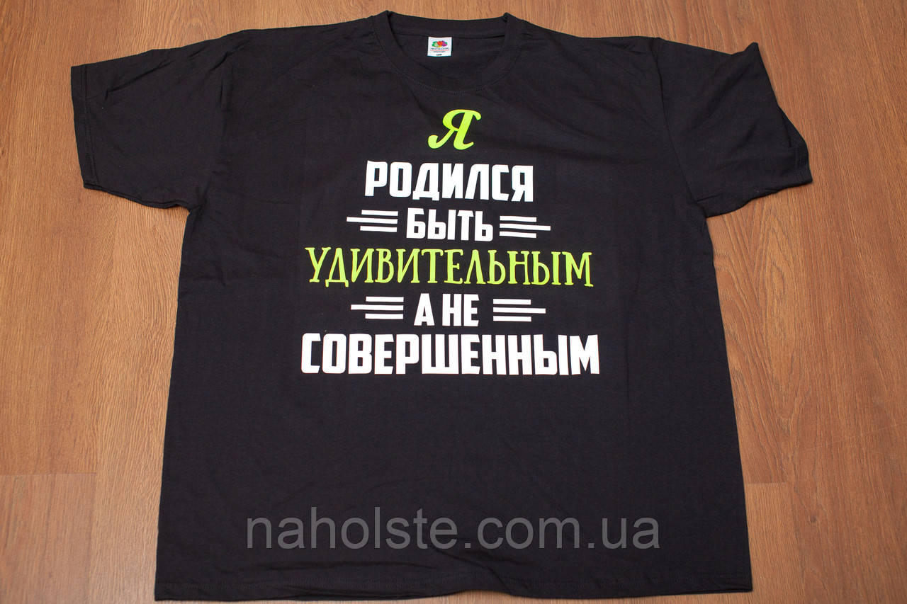 Футболка Я народився бути дивовижним, а не досконалим. Чорна, Біла.  Розміри XS, S, M, L, XL, XXL