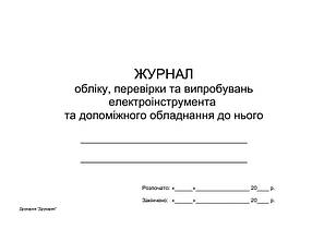 Журнал обліку, перевірки та випробувань електроінструмента та допоміжного обладнання до нього П 17