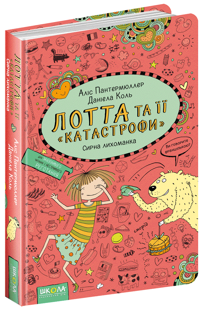 Книги для дітей молодшого шкільного віку. Лотта та її "катастрофи". Сирна трясця. Аліс Пантермюллер