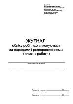 Журнал обліку робіт що виконуються за нарядами і розпорядженнями (роботи на висоті) П 28