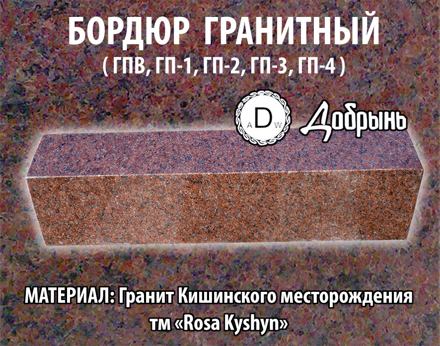 Бордюр гранітний розміром 300х150, ціна. Бордюр ГП-1, купити. Кіншинський граніт