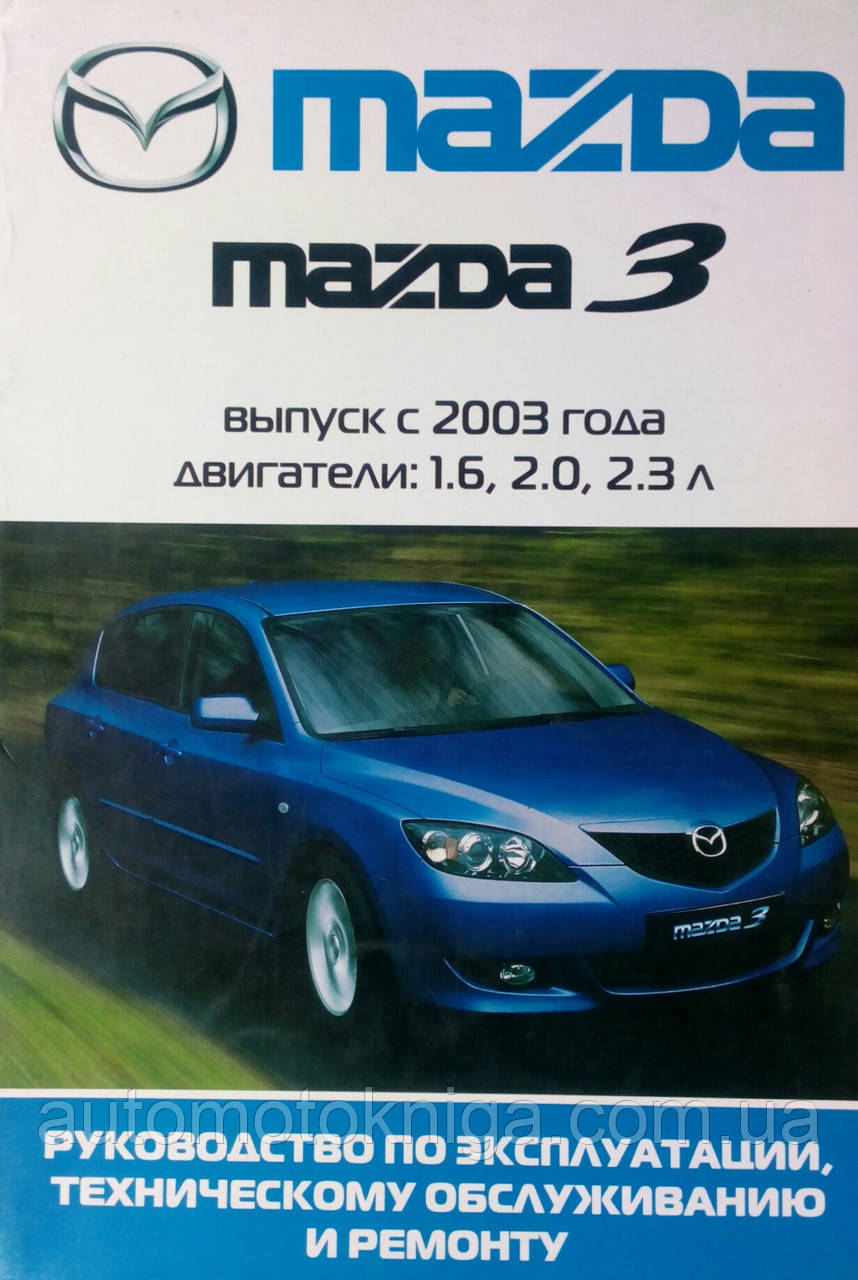 MAZDA 3  
Моделі з 2003 року 
Посібник з обслуговування та ремонту