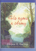 На пути к свету. Шерон И. Фостер