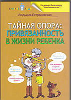 Книга "Тайная опора: привязанность в жизни ребенка" Людмила Петрановская.