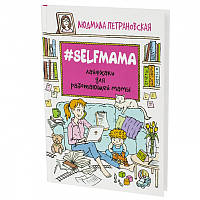 #SELFMAMA. Лайфхаки для работающей мамы. Людмила Петрановская.