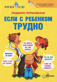 Книга "Якщо з дитиною складно" Людміла Петрановська.