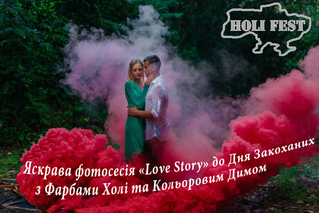 Яскрава фотосесія «Love Story» до Дня Закоханих з Фарбою Холі та Кольоровим Димом. 