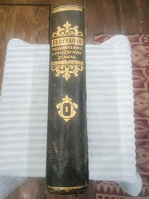 Книга Географія українських і суміжних земель Ст. Кубійович 1938 рік, фото 2