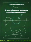 Стратегія і тактика захисника в кримінальному процесі 2019