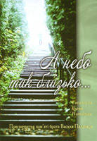 А небо так близко... соотведение. Стихи. Нотатки. Приспосабливается памяти Василя Паламара
