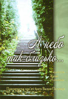 А небо так близько...Свідчення. Вірші. Нотатки. Присвячується пам'яті Василя Паламара