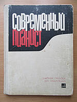 Современный пианист. Учебное пособие для начинающих. Музыка, 1970