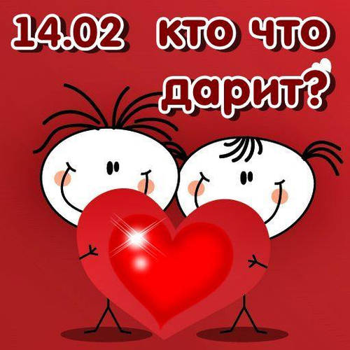 День Валентина - традиции дарить подарки