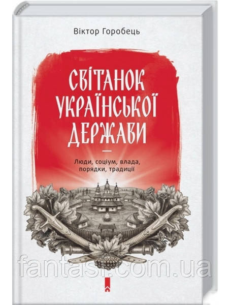 Віктор Горобець Світанок Української держави