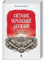 Віктор Горобець Світанок Української держави