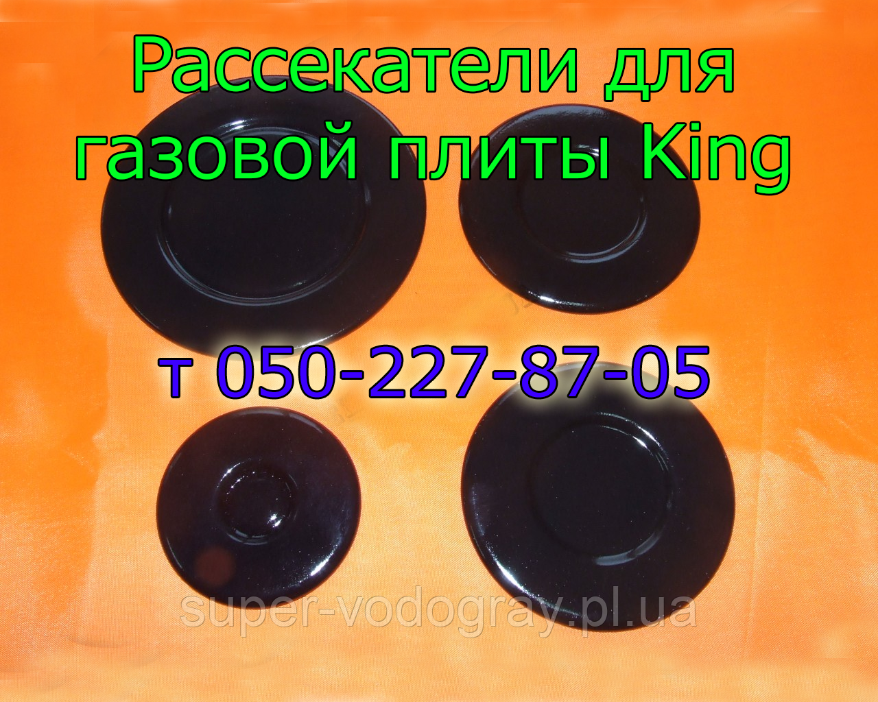 Розсікач для газової плити King