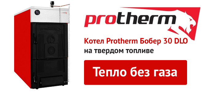 Котел твердотопливный Protherm бобер 40 DLO (29\32 Квт) длительного горения - фото 4 - id-p80122727