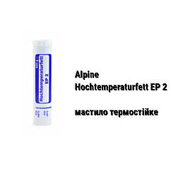 Alpine Hochtemperaturfett EP 2 мастило високотемпературне