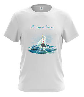 Парні футболки "На одній хвилі", фото 2