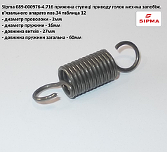 Пружина приводу голок Sipma 089-000976-4.716