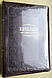Біблія темно-коричнева з орнаментальною рамкою, 15х20 см, із замочком, з індексами, фото 2