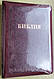 Библия темно-вишневого цвета с орнаментом, 15х20 см, с замочком, с индексами, фото 2
