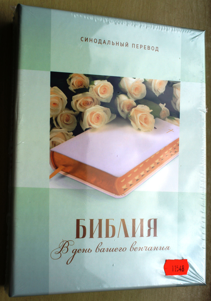 Біблія білого кольору на день вінчання, 15х20 см, без замочка, з індексами, золотий зріз