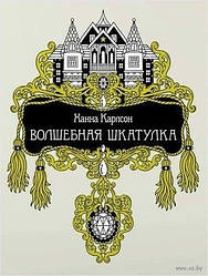 Чарівна скринька Книга для творчості та натхнення 