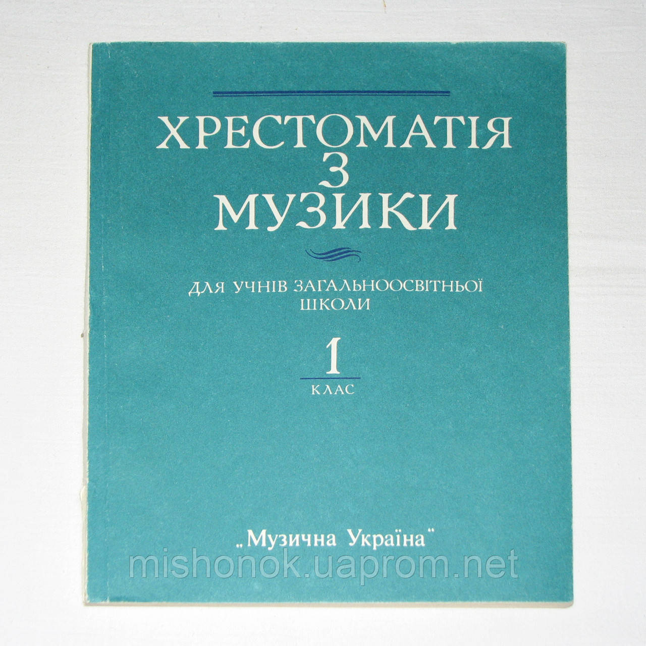 Хрестоматія з музики 1 клас. Для учнів загальноосвітніх шкіл