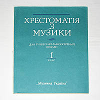 Хрестоматія з музики 1 клас. Для учнів загальноосвітніх шкіл